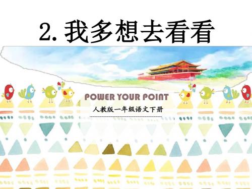 2017部编人教版语文一年级下册第二单元2《我多想去看看》ppt课件