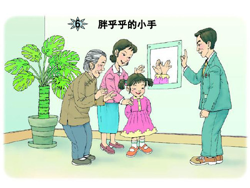 一级语文下册胖乎乎的小手人教新标版PPT课件