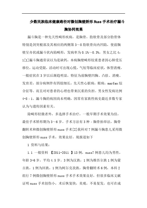 少数民族临床健康路径对微创胸壁矫形Nuss手术治疗漏斗胸协同效果