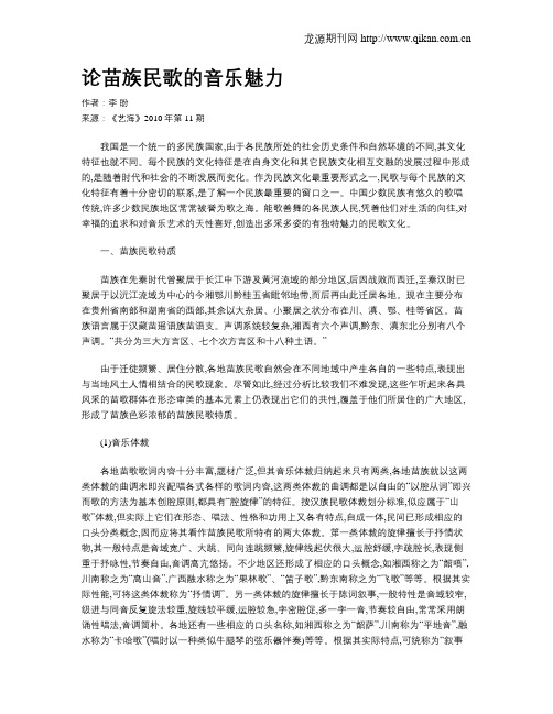 论苗族民歌的音乐魅力