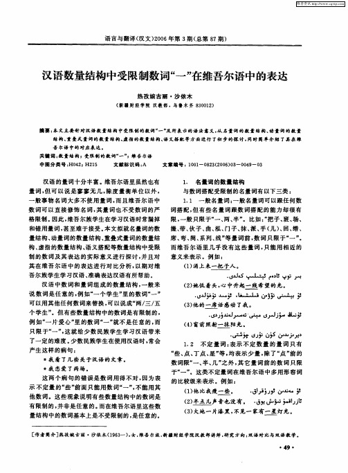 汉语数量结构中受限制数词“一”在维吾尔语中的表达
