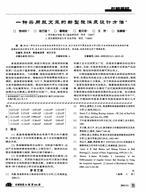 一种采用双文承的新型旋锅泵设计方法
