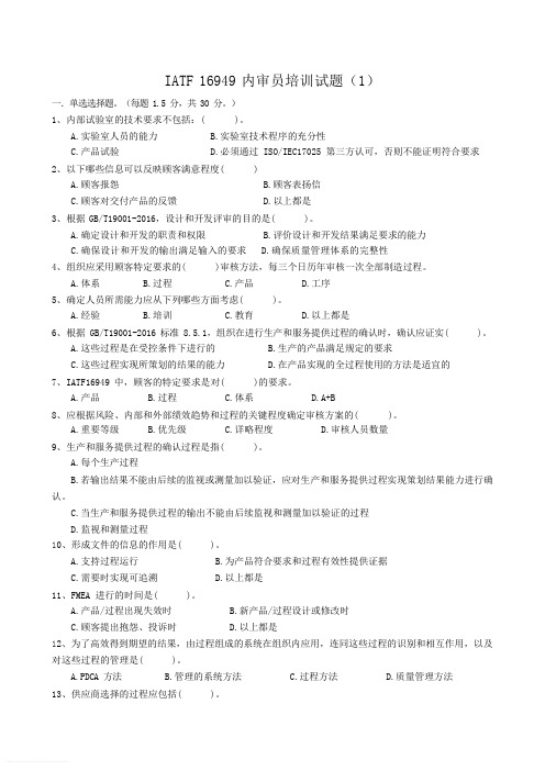 IATF 16949内审员培训试题(共四套)