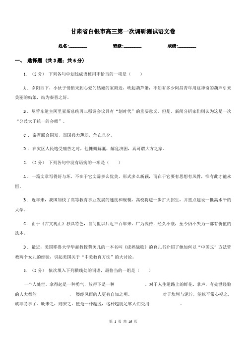 甘肃省白银市高三第一次调研测试语文卷