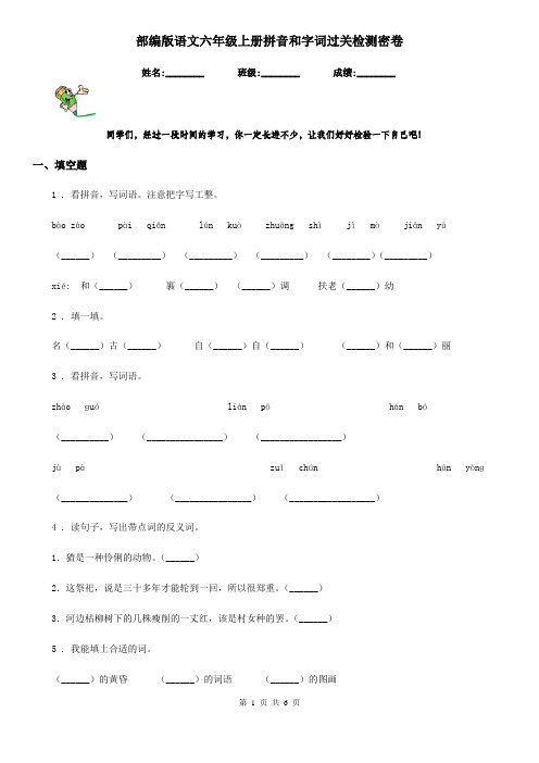 部编版语文六年级上册拼音和字词过关检测密卷
