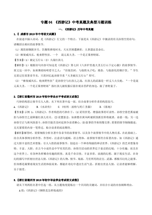2020年中考语文常考名著专题04《西游记》中考真题及典型习题训练