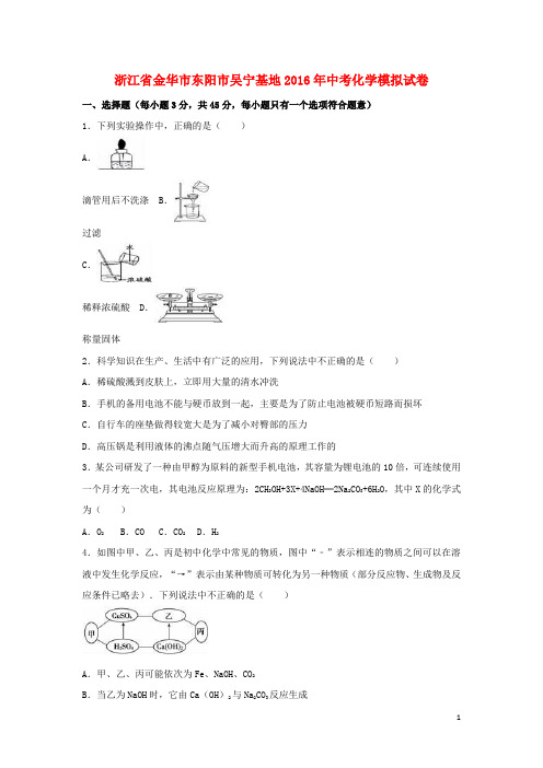 浙江省金华市东阳市吴宁基地2016年中考化学4月模拟试卷(含.