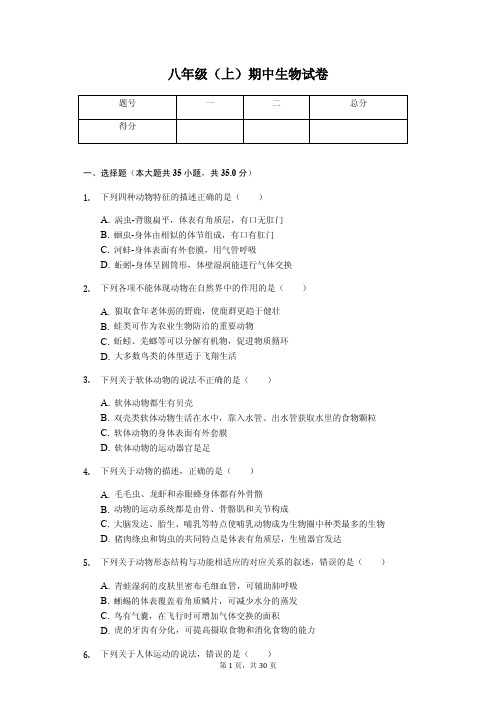 山东省  八年级(上)期中生物试卷(含答案)