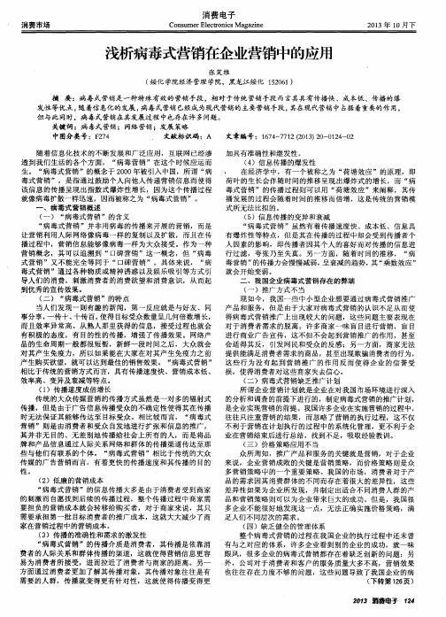 浅析病毒式营销在企业营销中的应用