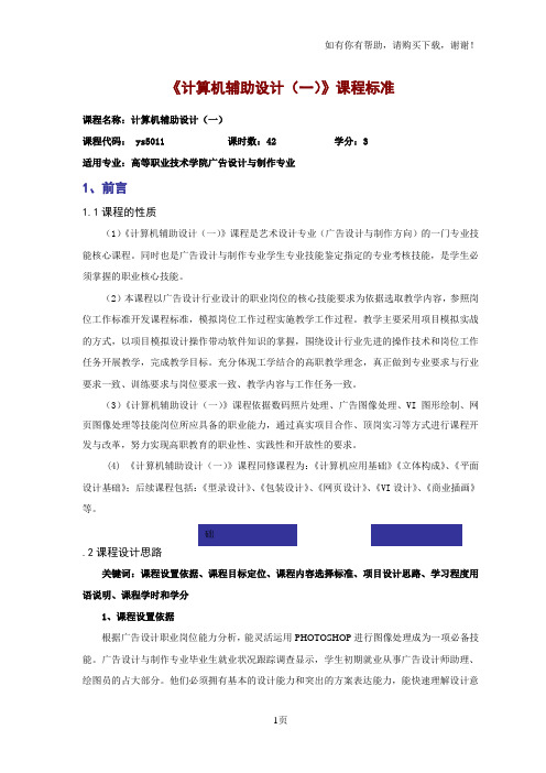 计算机辅助设计一课程标准