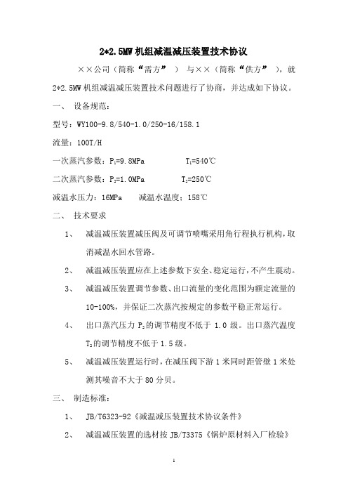 2.5MW机组减温减压装置技术协议