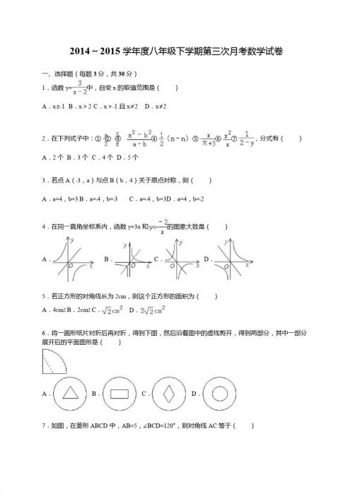 初二下册数学 2014～2015学年八年级下第三次月考数学试卷含答案解析