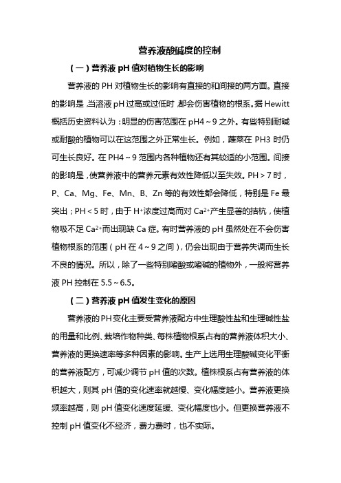 营养液酸碱度的控制