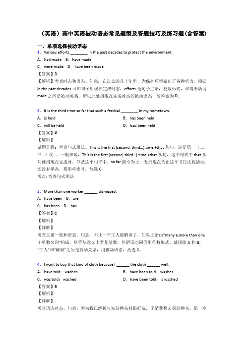 (英语)高中英语被动语态常见题型及答题技巧及练习题(含答案)