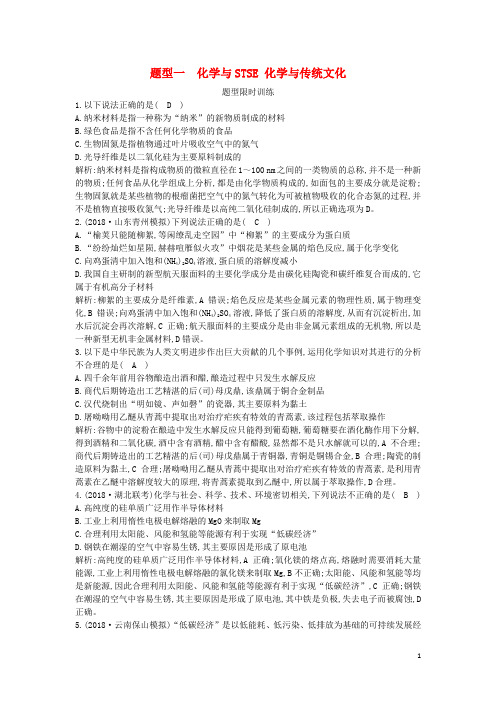 高考化学二轮复习第一篇题型一化学与STSE化学与传统文化限时训练