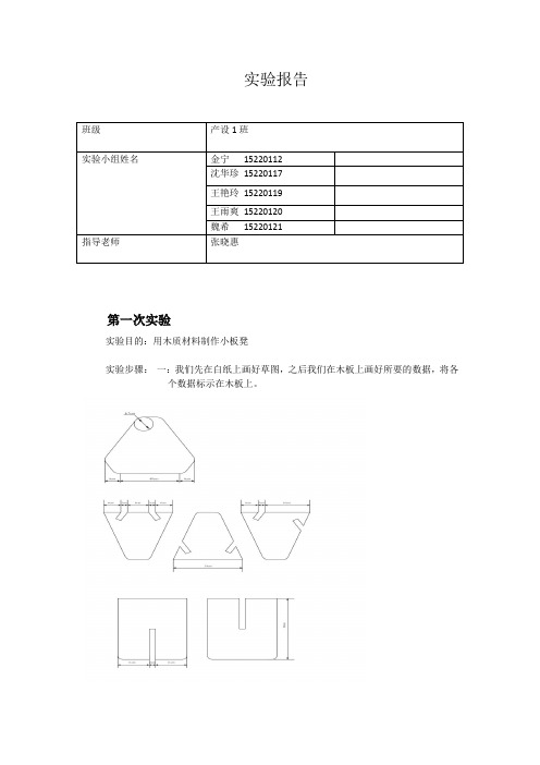 材料与工艺-实验报告-木板凳