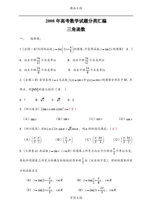 2008年高考数学试题分类汇编——三角函数 (2)
