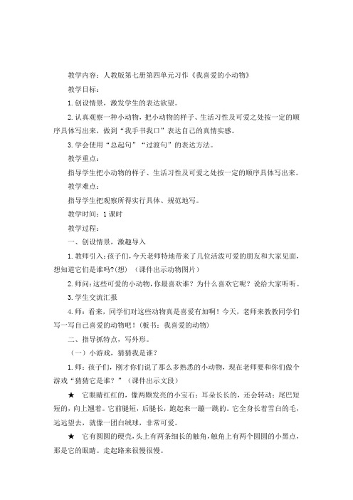 人教版小学语文四年级上册《语文园地四 习作》优质课教学设计_36