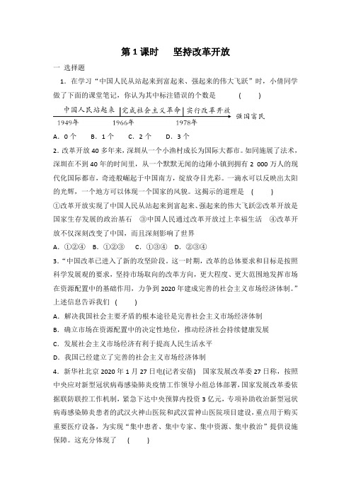 部编版道德与法治九年级上册 1.1坚持改革开放 课时训练 有答案