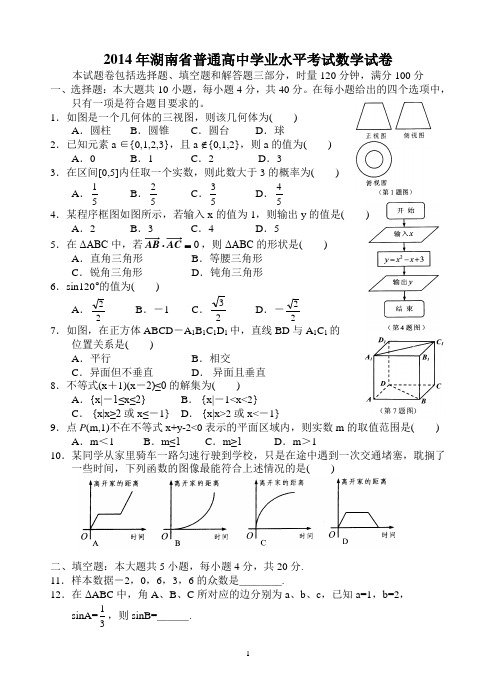 2014年湖南省普通高中学业水平考试数学试卷(word)
