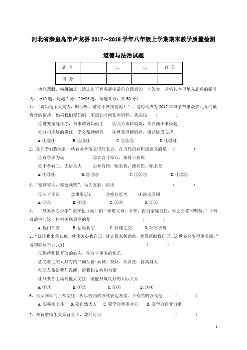 河北省秦皇岛市卢龙县2017-2018学年八年级道德与法治上学期期末教学质量检测试题新人教版(含答案)
