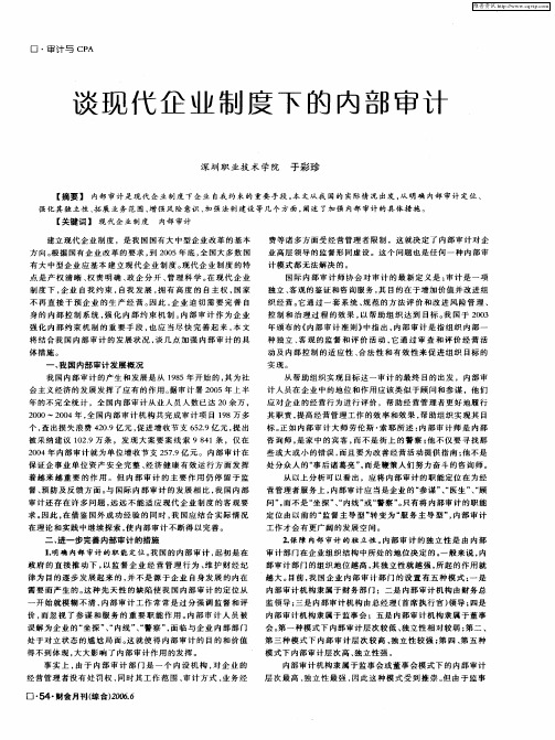 谈现代企业制度下的内部审计