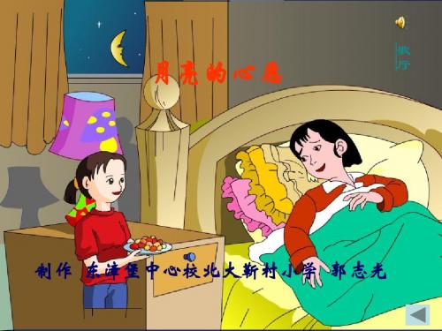 月亮的心愿PPT课件