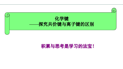 4.3化学键 课件-人教(2019版)高中化学必修一