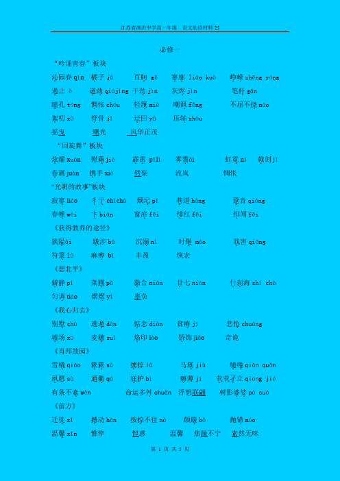 苏教高一必修一二字词梳理