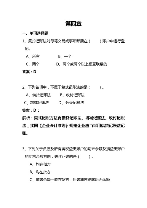 会计从业基础第四章习题及答案