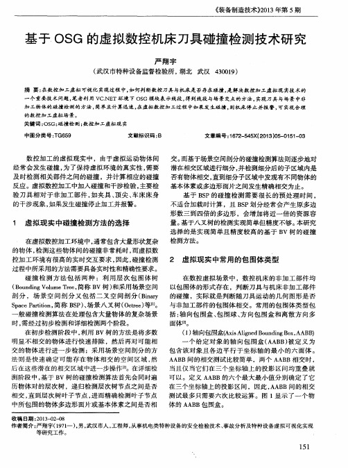 基于OSG的虚拟数控机床刀具碰撞检测技术研究