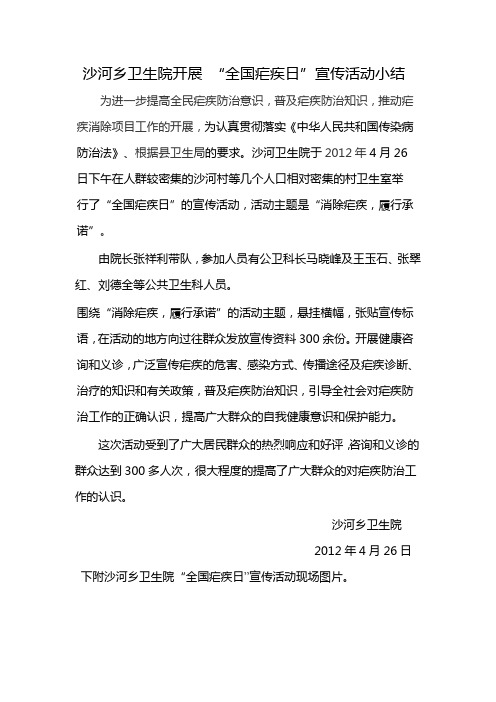 “全国疟疾日”宣传活动小结