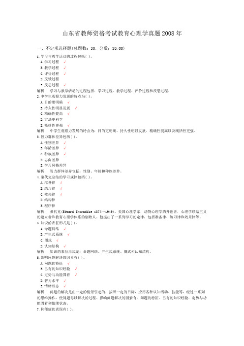 山东省教师资格考试教育心理学真题2008年