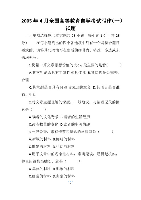 2005年4月全国高等教育自学考试写作(一)试题