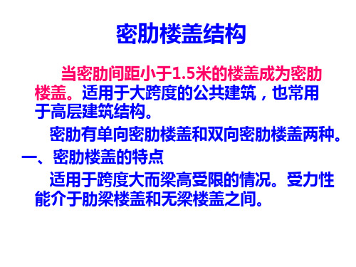 密肋楼盖结构简介 PPT课件