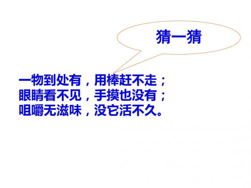 2.1.1《空气》(第一课时).