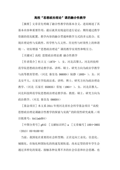 高校“思想政治理论”课的融合性教学