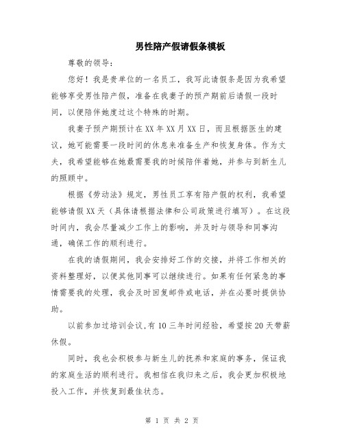 男性陪产假请假条模板