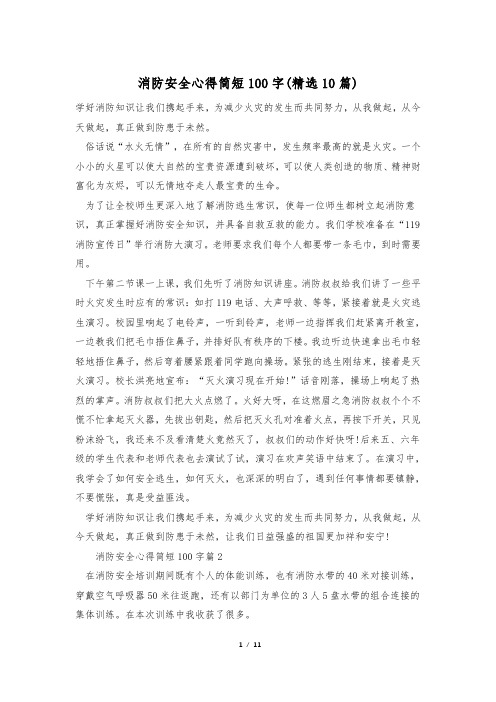 消防安全心得简短100字(精选10篇)
