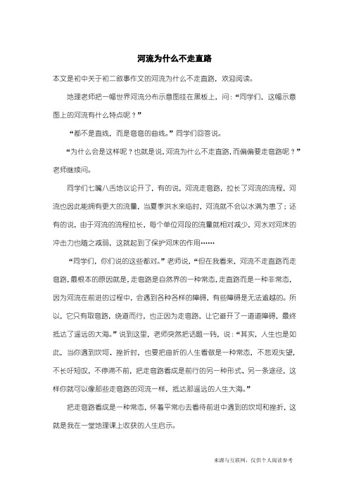 初二叙事作文：河流为什么不走直路