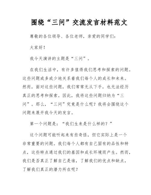 围绕“三问”交流发言材料范文