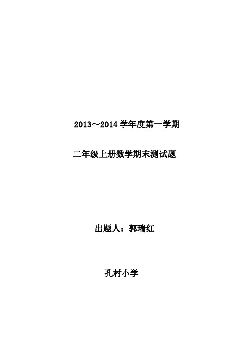 孔村二上数学期末检测题郭瑞红