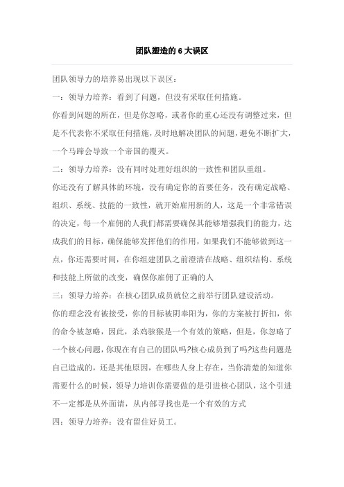 团队塑造的6大误区