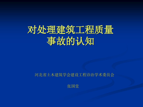 质量事故典型案例剖析与治理(一)分析