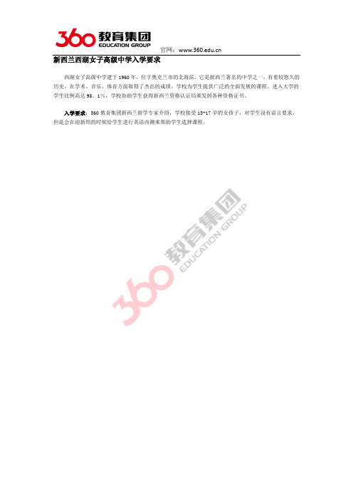 新西兰西湖女子高级中学入学要求