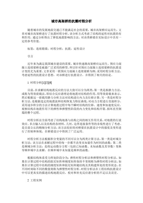 城市高架桥的抗震时程分析