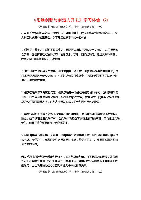 《思维创新与创造力开发》学习体会3篇