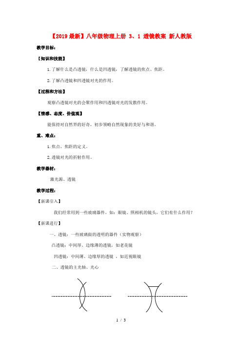 【2019最新】八年级物理上册 3、1 透镜教案 新人教版