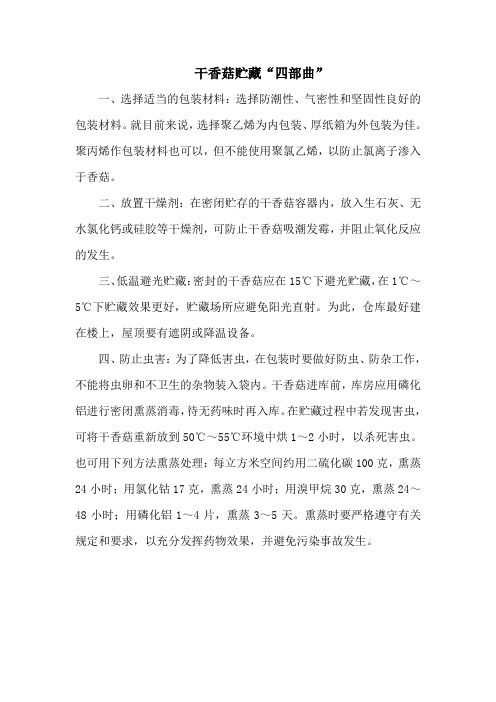干香菇贮藏“四部曲”
