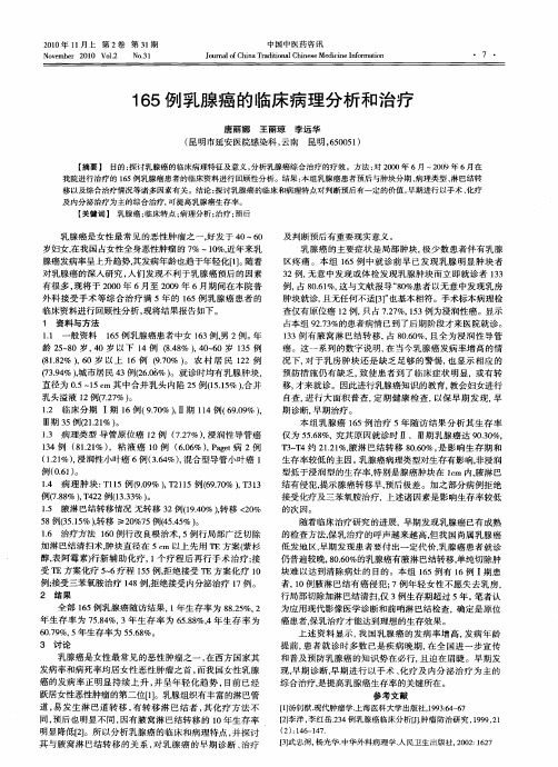165例乳腺癌的临床病理分析和治疗